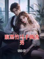 腹黑竹馬手撕渣男