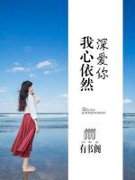 我心依然深愛你