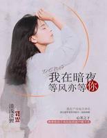我在暗夜，等風(fēng)亦等你