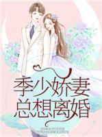 季少嬌妻總想離婚