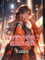 高考前我奪走了姐姐的系統(tǒng)