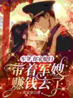 軍爺，你家媳婦帶著軍嫂賺錢去了