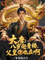 大唐：八歲逛青樓，父皇你也在啊