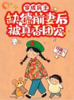穿成兵王缺德前妻后，被真香團寵