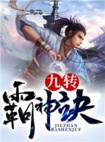 九轉(zhuǎn)霸神訣