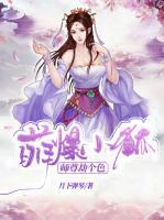 萌爆小狐：師尊劫個色