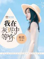 我在灰燼中等你