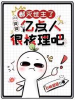 都滅世主了，突突億點(diǎn)人很核理吧