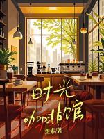 時光咖啡館