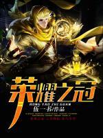 榮耀之冠