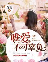 唯愛不可辜負(fù)