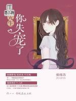 傅先生，你失寵了