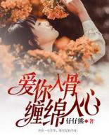 愛你入骨，纏綿入心