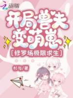 開局獸夫變萌崽，修羅場極限求生