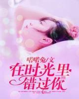 在時光里錯過你