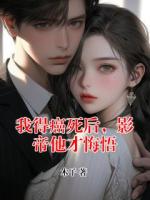 我得癌死后，影帝他才悔悟