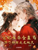 寵妃生存全靠茍，陛下卻想天長(zhǎng)地久