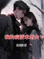 我的病嬌未婚夫