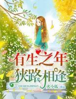 有生之年狹路相逢