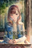 重生轉(zhuǎn)換顧知越