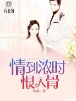 情到濃時恨入骨