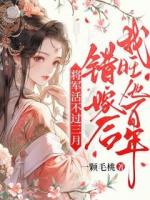 將軍活不過三月，錯嫁后我旺他百年