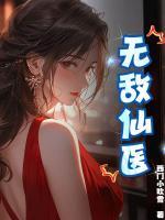 無敵仙醫(yī)