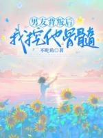 男友背叛后，我挖他骨髓