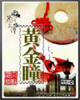 黃金瞳