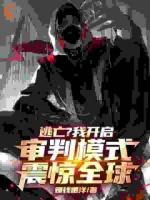 逃亡？我開啟審判模式，震驚全球