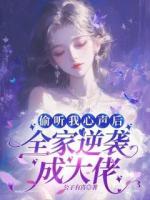 偷聽我心聲后，全家逆襲成大佬