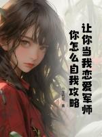 讓你當(dāng)我戀愛軍師，你怎么自我攻略？