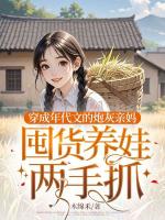穿成年代文的炮灰親媽，囤貨養(yǎng)娃兩手抓