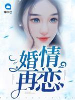 婚情再戀