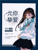 允你摯愛(ài)