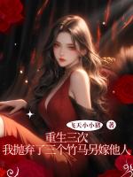 重生三次，我拋棄了三個(gè)竹馬另嫁