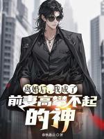 離婚后，我成了前妻高攀不起的神