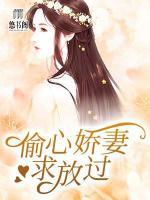 偷心嬌妻求放過(guò)