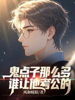 鬼點(diǎn)子那么多，誰(shuí)讓他考公的
