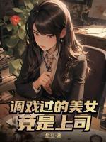 調(diào)戲過的美女竟是上司