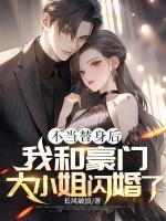 不當(dāng)替身后，我和豪門大小姐閃婚了