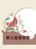 雪兒珊珊保研