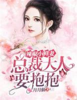 辣椒小鮮妻，總裁大人要抱抱