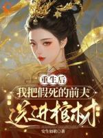 重生后，我把假死的前夫送進棺材