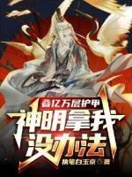 疊億萬(wàn)層護(hù)甲，神明拿我沒(méi)辦法