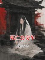 死亡公交車