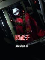 陰童子