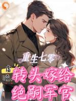 重生七零虐渣，轉(zhuǎn)頭嫁給絕嗣軍官