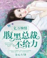 億萬纏情：腹黑總裁不給力