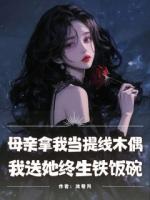 母親拿我當提線木偶，我送她終生鐵飯碗